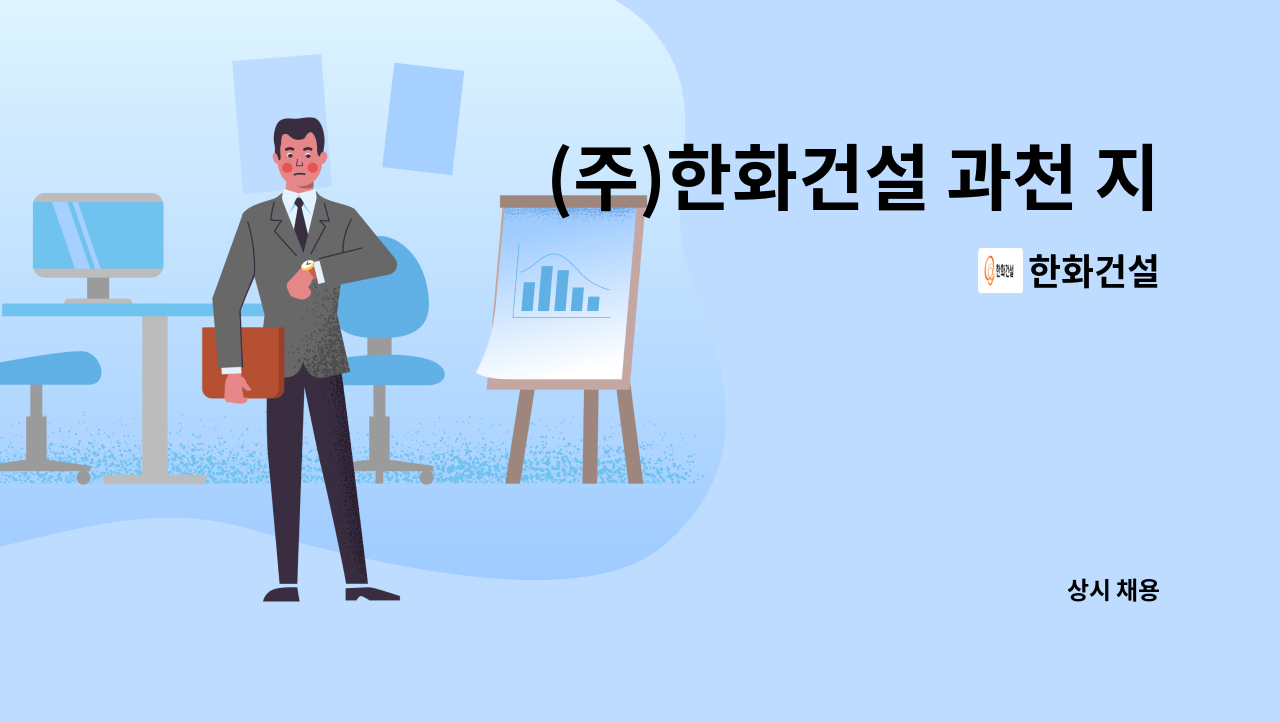 한화건설 - (주)한화건설 과천 지식정보타운 7블록 현장 관리보 (자재보) : 채용 메인 사진 (더팀스 제공)