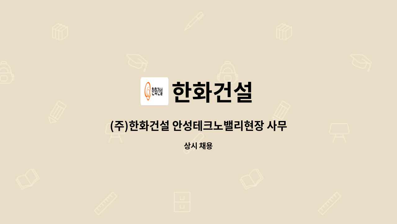 한화건설 - (주)한화건설 안성테크노밸리현장 사무직원 채용 : 채용 메인 사진 (더팀스 제공)