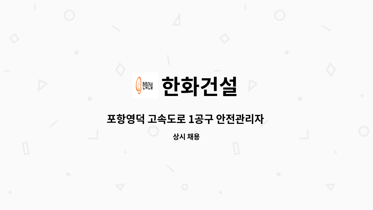 한화건설 - 포항영덕 고속도로 1공구 안전관리자 채용 : 채용 메인 사진 (더팀스 제공)