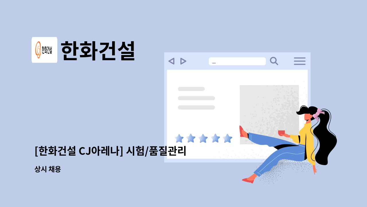 한화건설 - [한화건설 CJ아레나] 시험/품질관리자 모집(현장전문직) : 채용 메인 사진 (더팀스 제공)