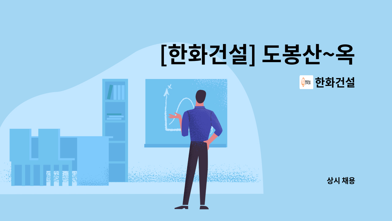 한화건설 - [한화건설] 도봉산~옥정 광역철도 2공구 현장 : 채용 메인 사진 (더팀스 제공)