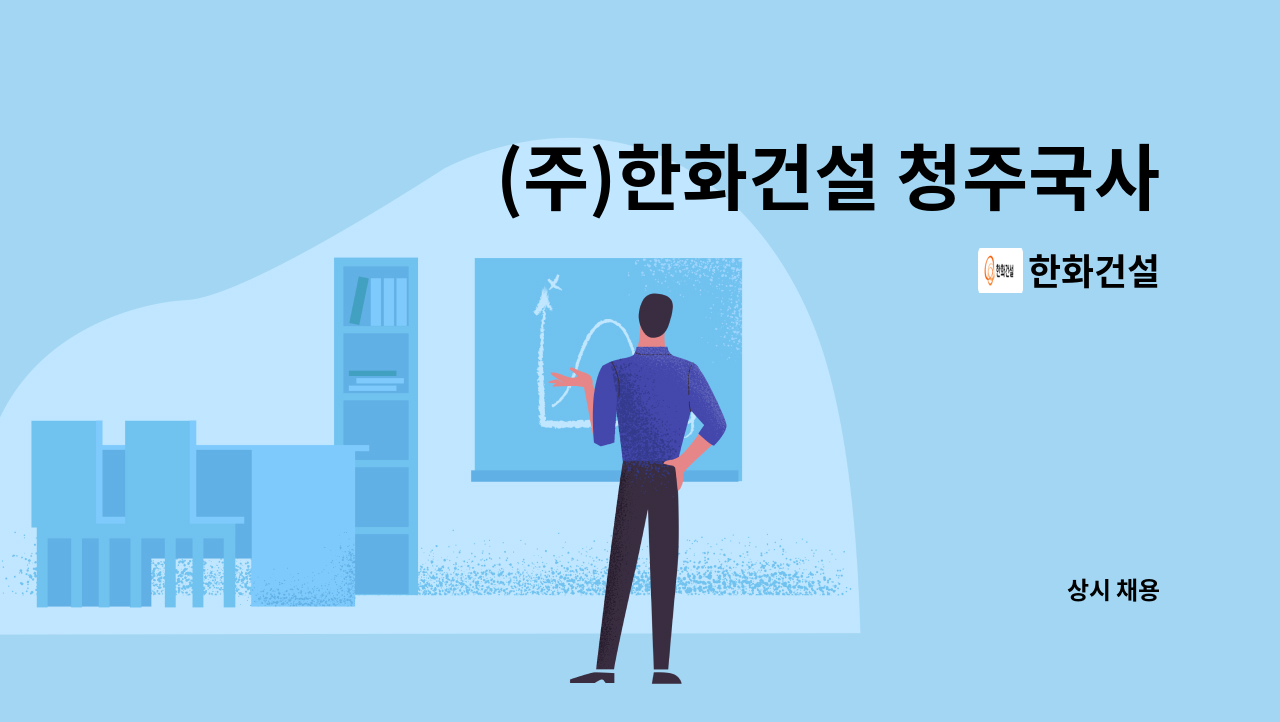 한화건설 - (주)한화건설 청주국사일반산업단지 조성공사현장 공사(보),공무(보) 채용 공고 : 채용 메인 사진 (더팀스 제공)