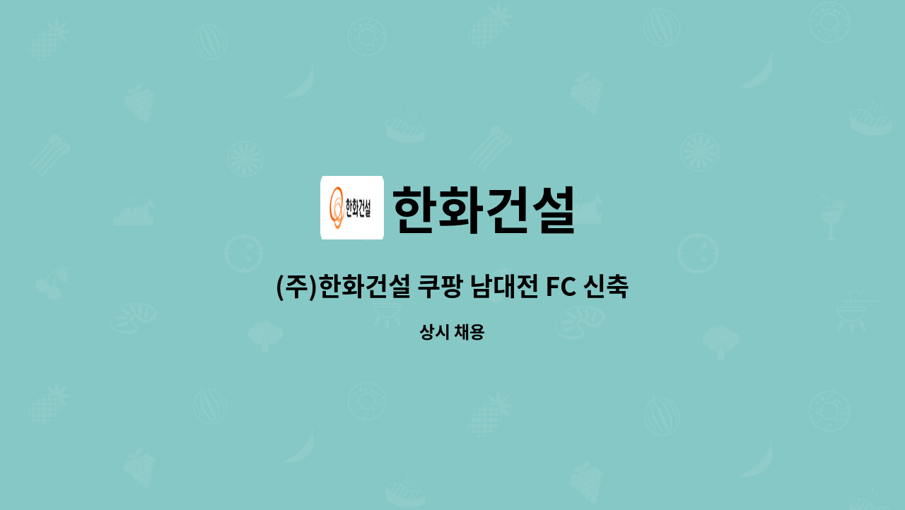 한화건설 - (주)한화건설 쿠팡 남대전 FC 신축공사현장 품질관리자 채용 공고 : 채용 메인 사진 (더팀스 제공)