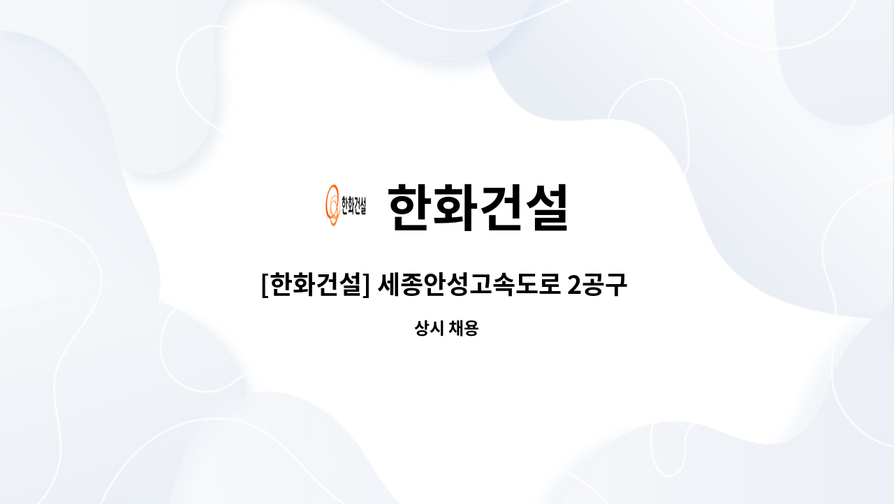 한화건설 - [한화건설] 세종안성고속도로 2공구 현장 공무 담당자 채용(계약직) : 채용 메인 사진 (더팀스 제공)