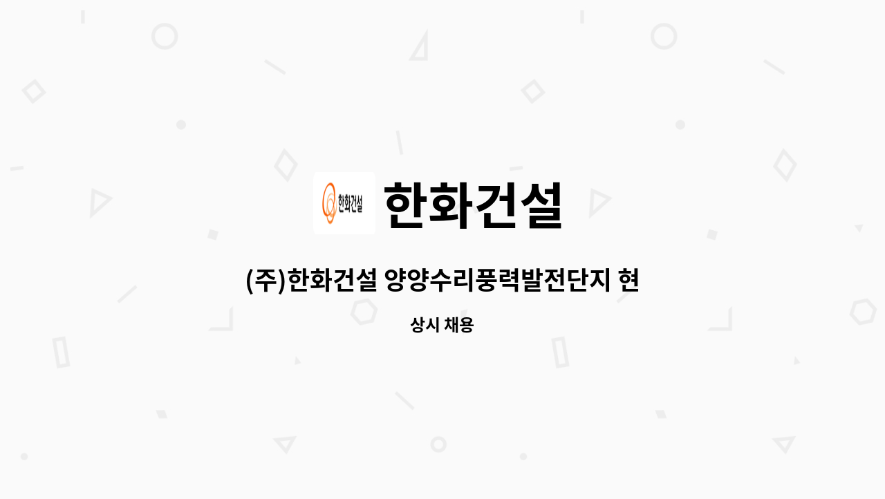 한화건설 - (주)한화건설 양양수리풍력발전단지 현장 안전관리자 채용 공고 : 채용 메인 사진 (더팀스 제공)