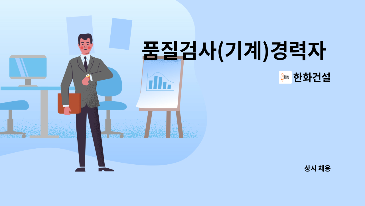 한화건설 - 품질검사(기계)경력자 모집(원자력발전소경력필수)(시일자리 채용대행) : 채용 메인 사진 (더팀스 제공)