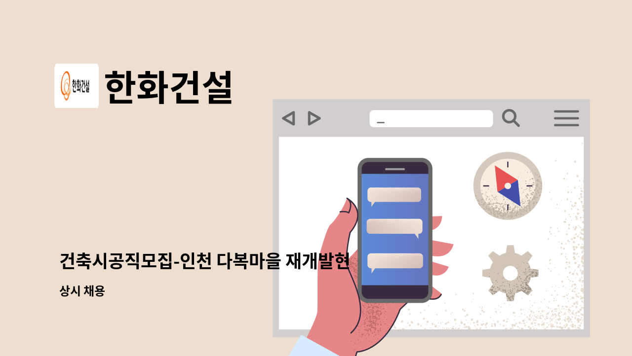 한화건설 - 건축시공직모집-인천 다복마을 재개발현장(한화건설 현장) : 채용 메인 사진 (더팀스 제공)