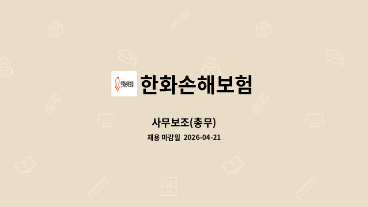 한화손해보험 - 사무보조(총무) : 채용 메인 사진 (더팀스 제공)
