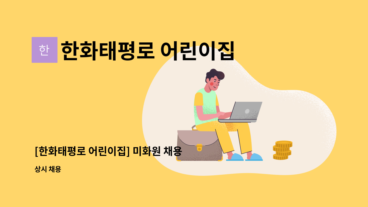 한화태평로 어린이집 - [한화태평로 어린이집] 미화원 채용 공고 : 채용 메인 사진 (더팀스 제공)