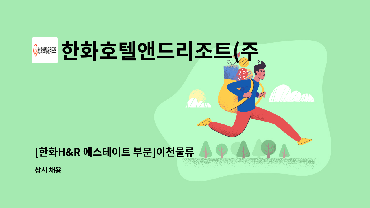 한화호텔앤드리조트(주) - [한화H&R 에스테이트 부문]이천물류센터 시설관리 모집(관리주임) : 채용 메인 사진 (더팀스 제공)