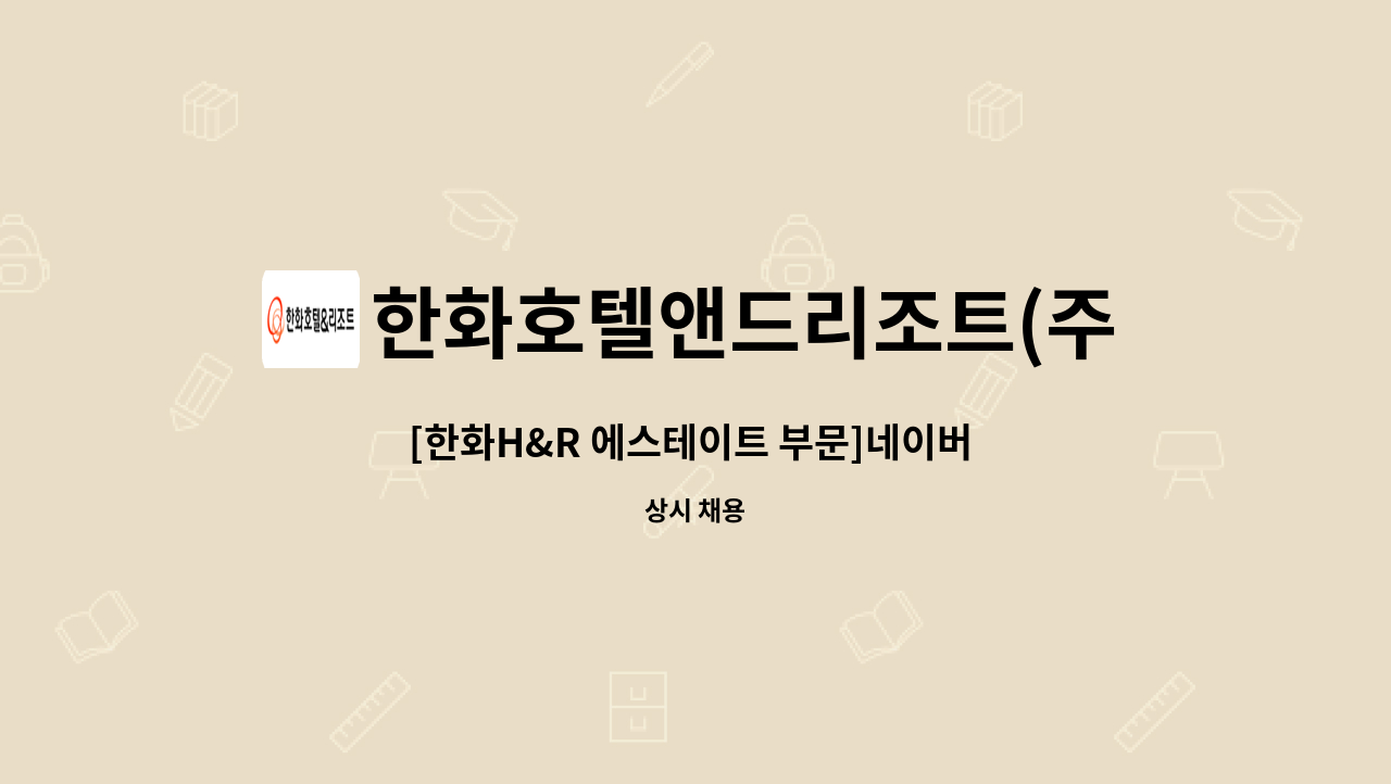 한화호텔앤드리조트(주) - [한화H&R 에스테이트 부문]네이버 데이터센터 각 시설관리 모집(기계파트) : 채용 메인 사진 (더팀스 제공)