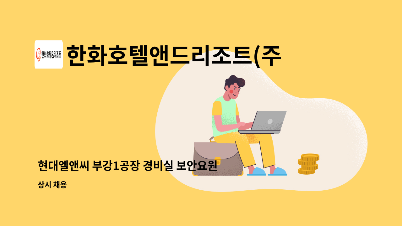 한화호텔앤드리조트(주) - 현대엘앤씨 부강1공장 경비실 보안요원 모집 : 채용 메인 사진 (더팀스 제공)