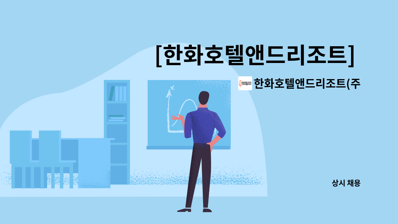 한화호텔앤드리조트(주) - [한화호텔앤드리조트] 한남동 근린생활시설 소방파트 파트장 채용 : 채용 메인 사진 (더팀스 제공)