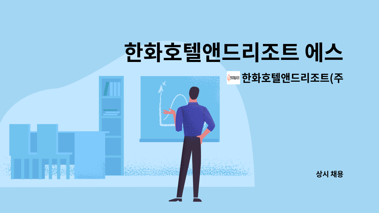 한화호텔앤드리조트(주) - 한화호텔앤드리조트 에스테이트부문 한화금융센터 안내사원 모집 : 채용 메인 사진 (더팀스 제공)