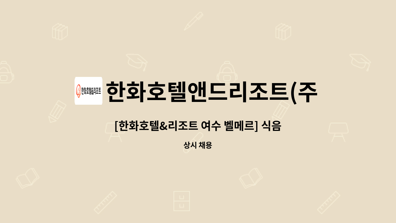 한화호텔앤드리조트(주) - [한화호텔&리조트 여수 벨메르] 식음업장 웨이터/웨이트리스 채용 : 채용 메인 사진 (더팀스 제공)