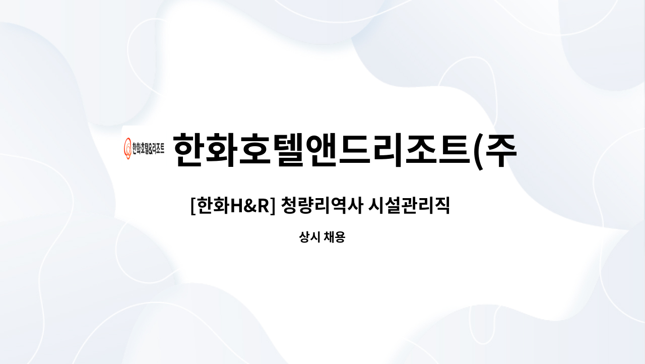 한화호텔앤드리조트(주) - [한화H&R] 청량리역사 시설관리직 모집(기계) : 채용 메인 사진 (더팀스 제공)