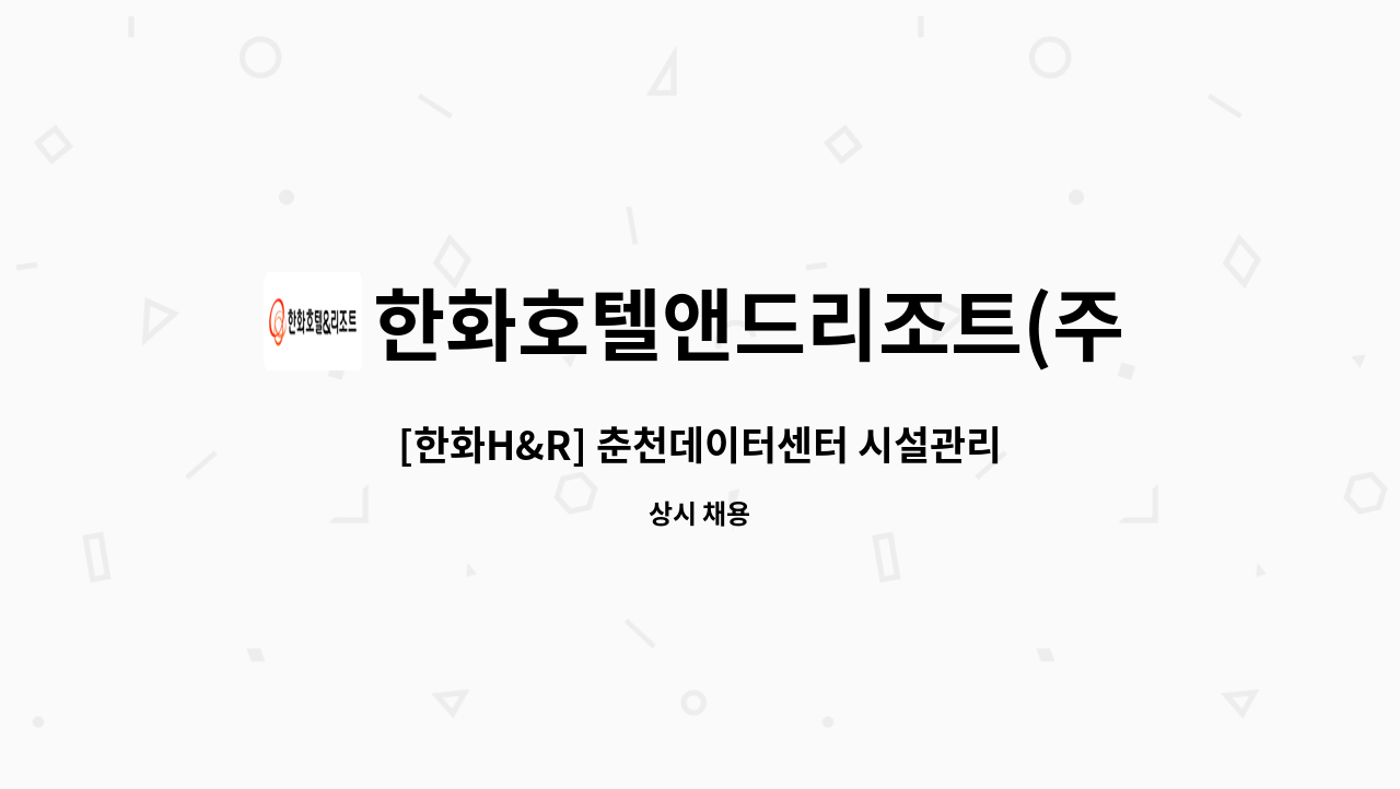 한화호텔앤드리조트(주) - [한화H&R] 춘천데이터센터 시설관리직 모집(전기, 기계) : 채용 메인 사진 (더팀스 제공)