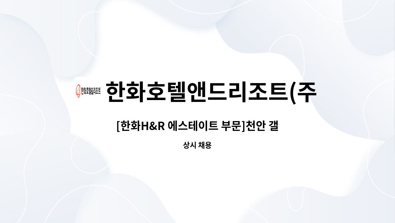 한화호텔앤드리조트(주) - [한화H&R 에스테이트 부문]천안 갤러리아 센터시티 시설관리 모집(영선파트) : 채용 메인 사진 (더팀스 제공)