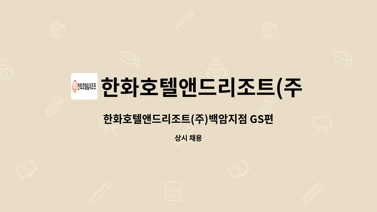 한화호텔앤드리조트(주) - 한화호텔앤드리조트(주)백암지점 GS편의점 계산원 채용 공고 : 채용 메인 사진 (더팀스 제공)