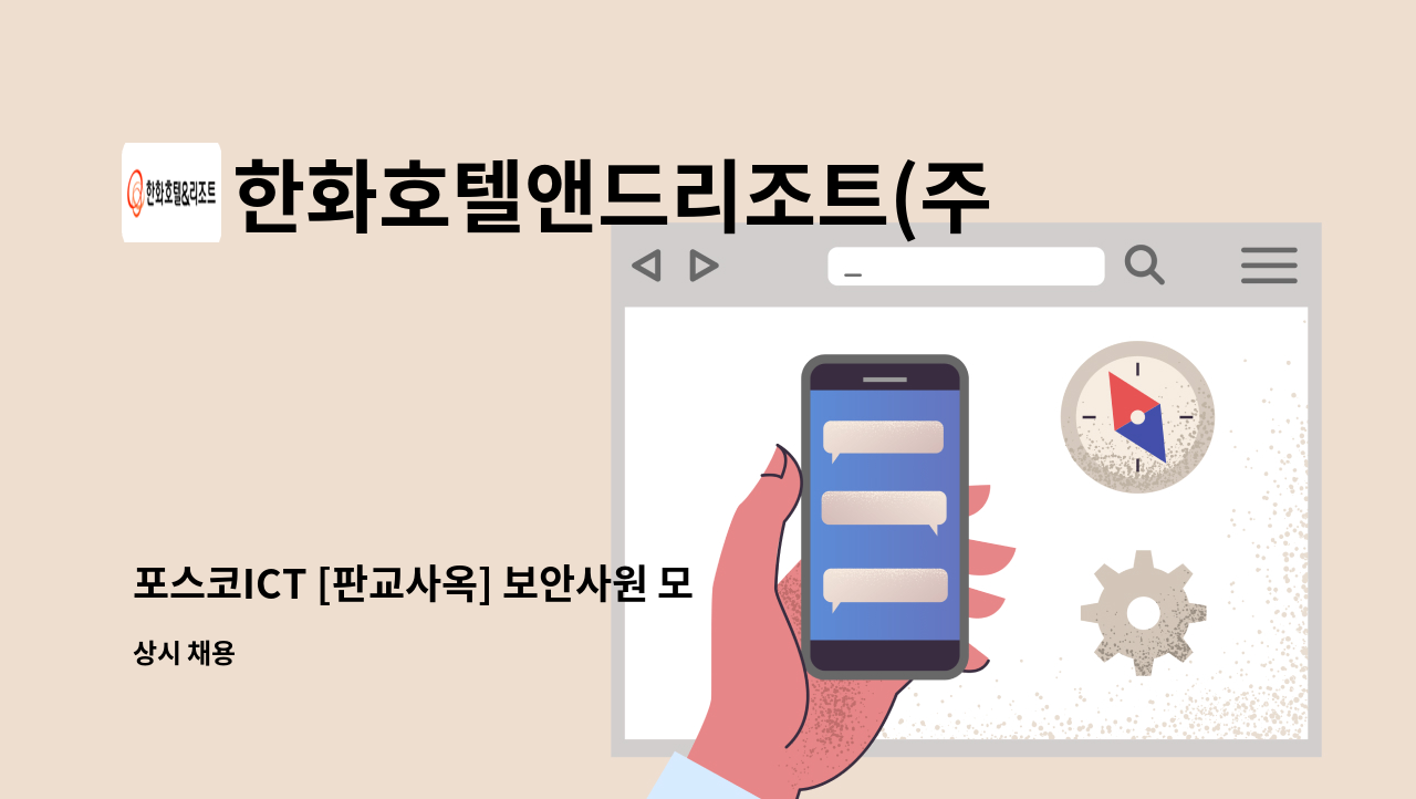 한화호텔앤드리조트(주) - 포스코ICT [판교사옥] 보안사원 모집(주/야교대) : 채용 메인 사진 (더팀스 제공)