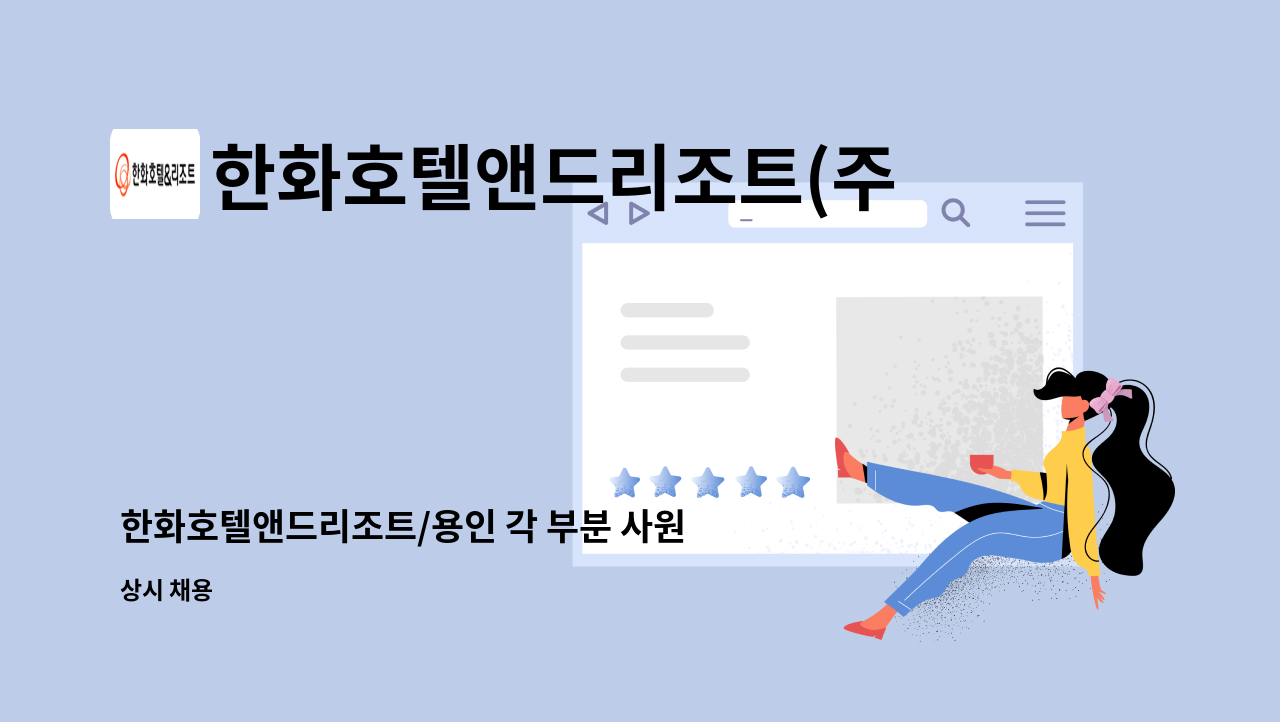 한화호텔앤드리조트(주) - 한화호텔앤드리조트/용인 각 부분 사원 모집[외부환경] : 채용 메인 사진 (더팀스 제공)