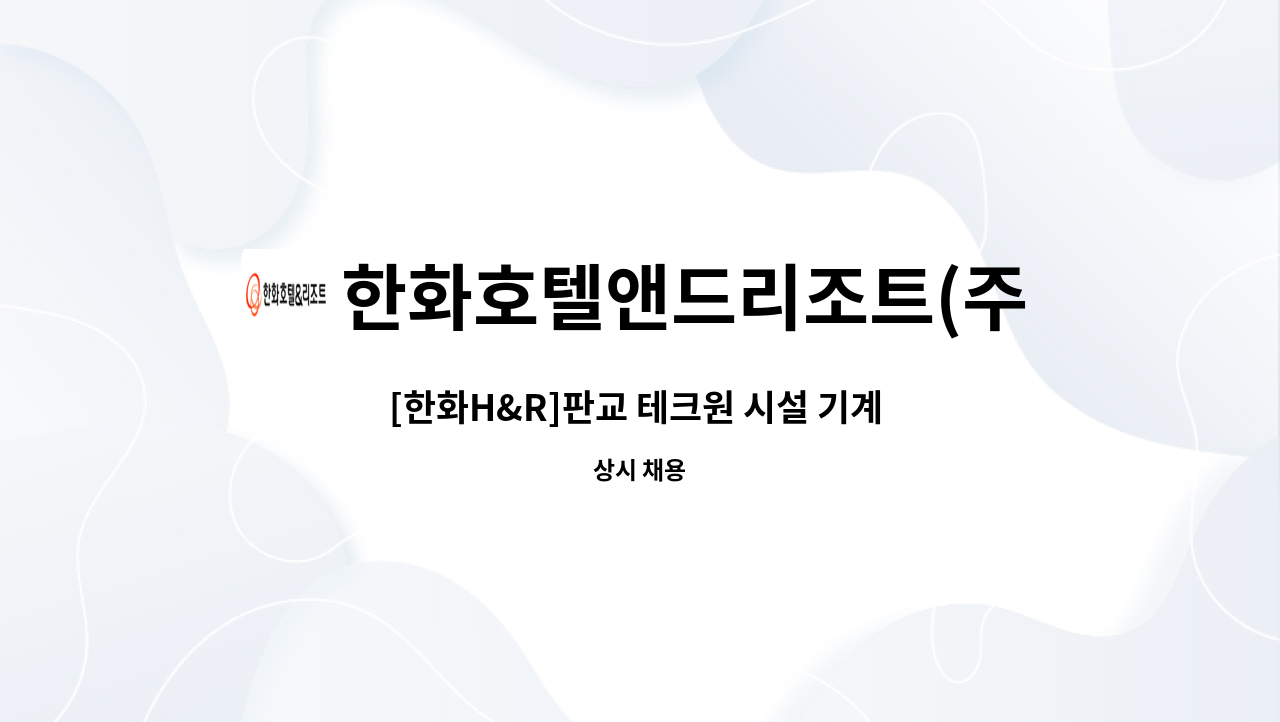 한화호텔앤드리조트(주) - [한화H&R]판교 테크원 시설 기계 직원 채용 : 채용 메인 사진 (더팀스 제공)