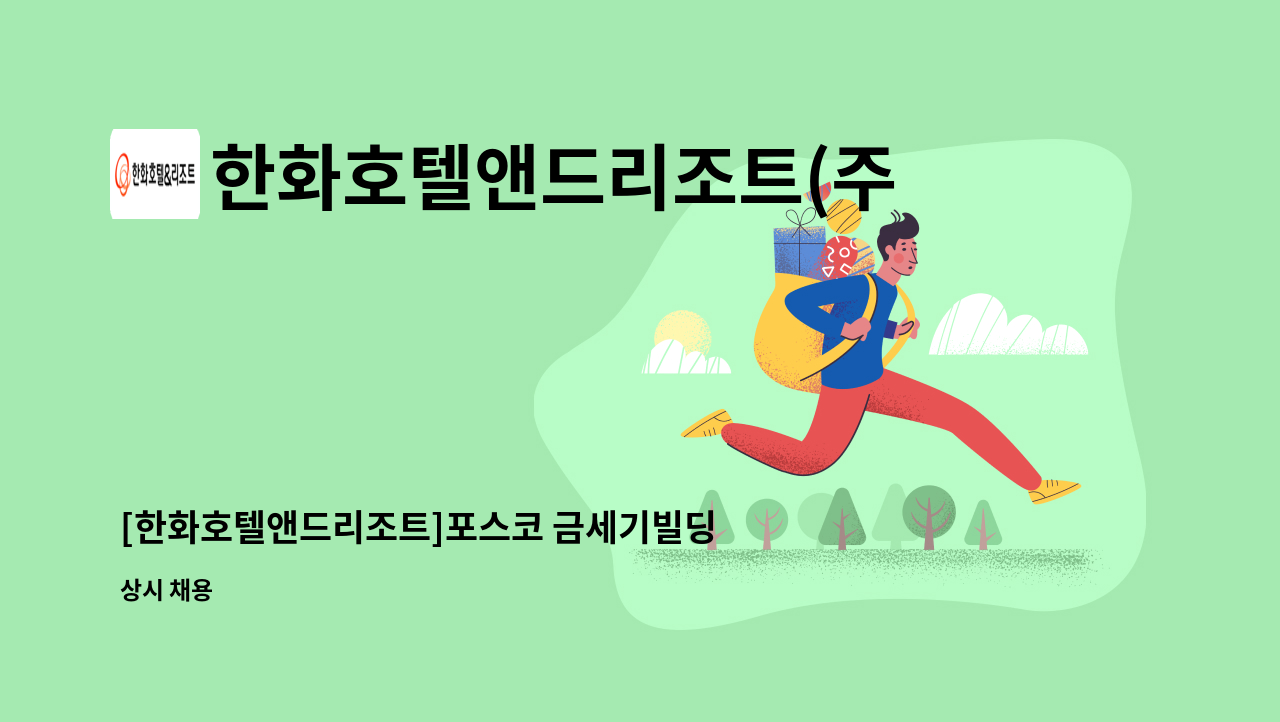 한화호텔앤드리조트(주) - [한화호텔앤드리조트]포스코 금세기빌딩 시설 교대근무자 채용 : 채용 메인 사진 (더팀스 제공)