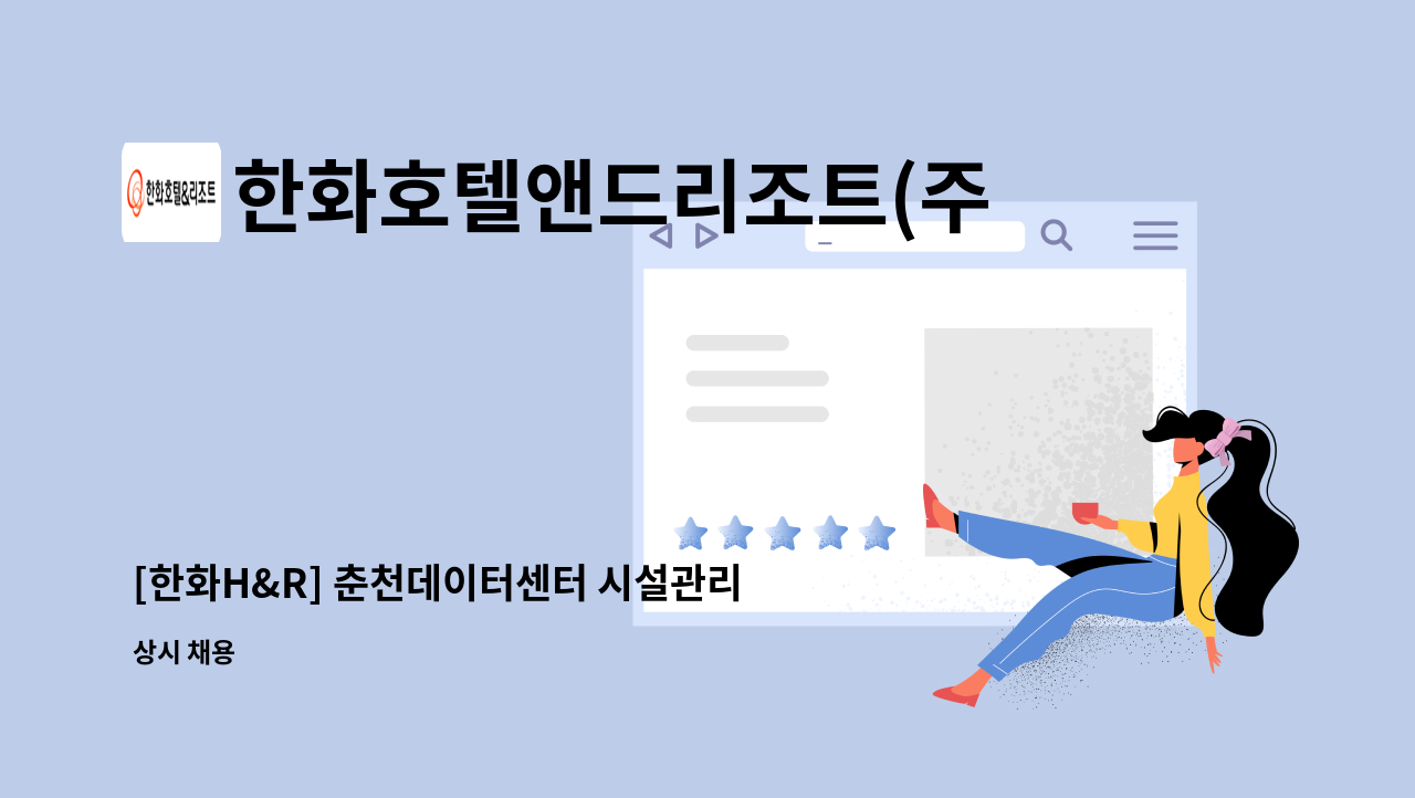 한화호텔앤드리조트(주) - [한화H&R] 춘천데이터센터 시설관리직 모집(기계/자동제어 파트) : 채용 메인 사진 (더팀스 제공)