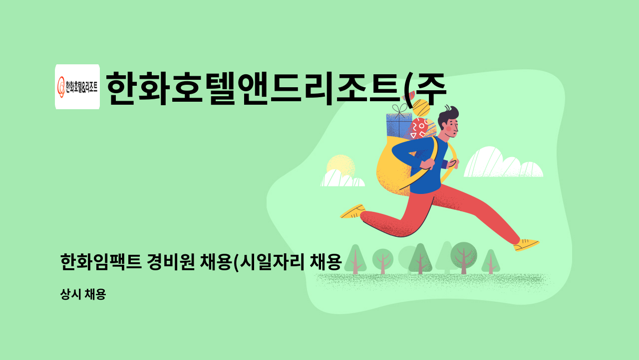 한화호텔앤드리조트(주) - 한화임팩트 경비원 채용(시일자리 채용대행) : 채용 메인 사진 (더팀스 제공)