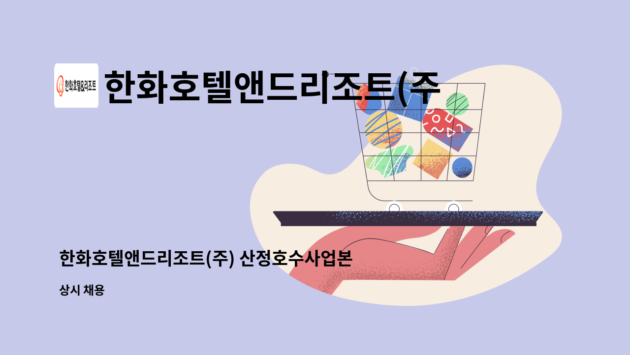 한화호텔앤드리조트(주) - 한화호텔앤드리조트(주) 산정호수사업본부 시설 신입사원 모집 : 채용 메인 사진 (더팀스 제공)