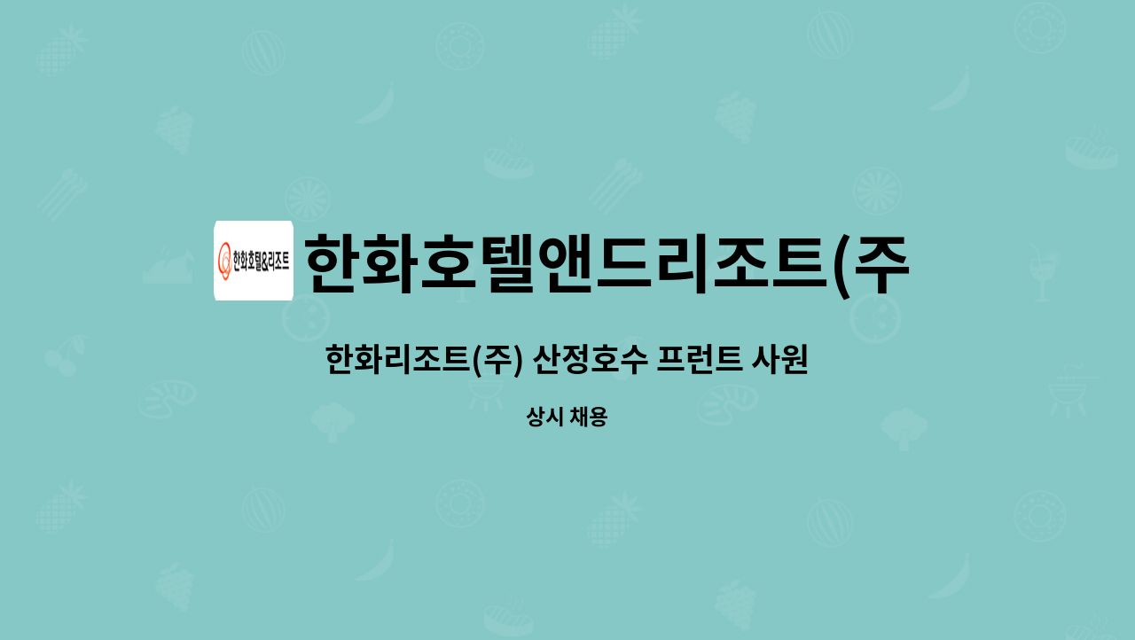 한화호텔앤드리조트(주) - 한화리조트(주) 산정호수 프런트 사원 채용 : 채용 메인 사진 (더팀스 제공)