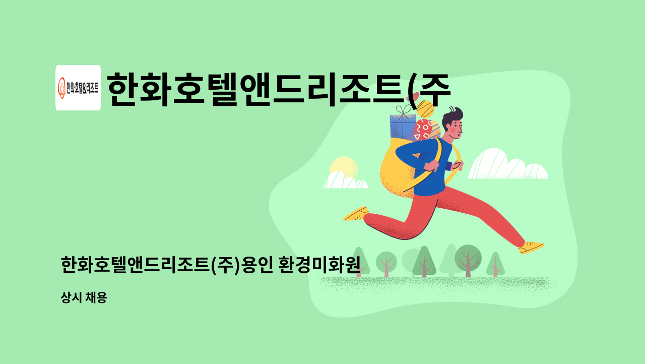 한화호텔앤드리조트(주) - 한화호텔앤드리조트(주)용인 환경미화원 사원 모집 : 채용 메인 사진 (더팀스 제공)