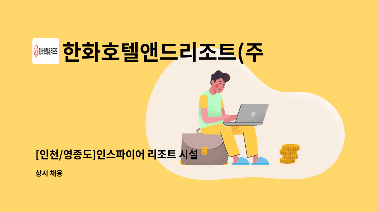 한화호텔앤드리조트(주) - [인천/영종도]인스파이어 리조트 시설 파트(전기, 기계, 소방, 건축, 자동제어) 교대기사 채용 : 채용 메인 사진 (더팀스 제공)