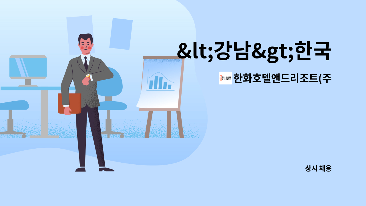한화호텔앤드리조트(주) - &lt;강남&gt;한국도심공항 기계기사채용 : 채용 메인 사진 (더팀스 제공)