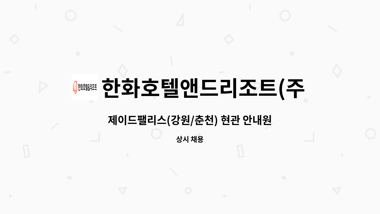 한화호텔앤드리조트(주) - 제이드팰리스(강원/춘천) 현관 안내원 채용 : 채용 메인 사진 (더팀스 제공)