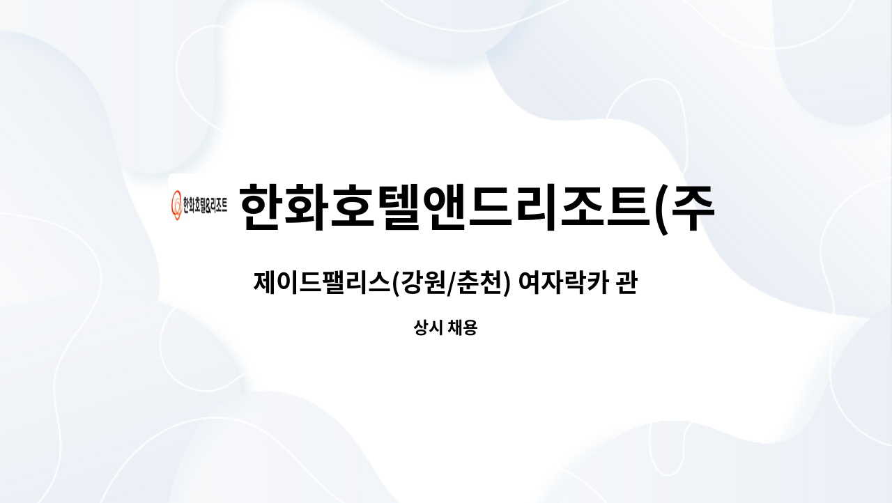 한화호텔앤드리조트(주) - 제이드팰리스(강원/춘천) 여자락카 관리사원 채용 : 채용 메인 사진 (더팀스 제공)