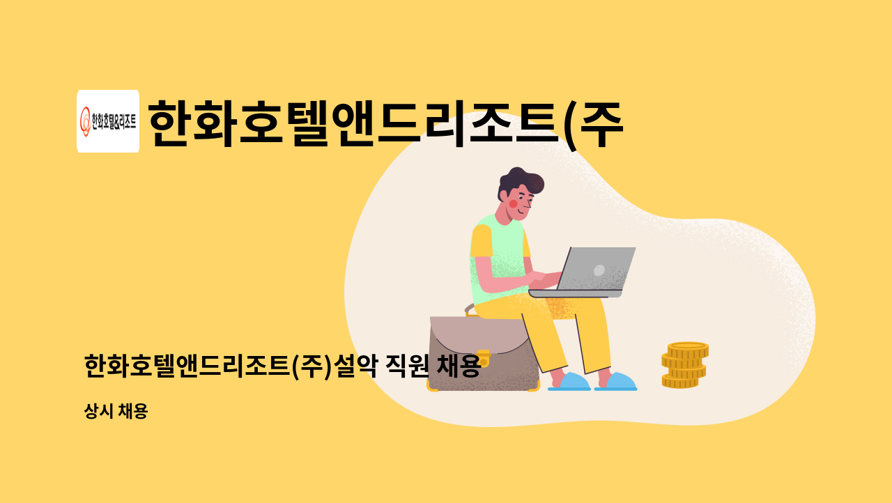 한화호텔앤드리조트(주) - 한화호텔앤드리조트(주)설악 직원 채용 안내 : 채용 메인 사진 (더팀스 제공)