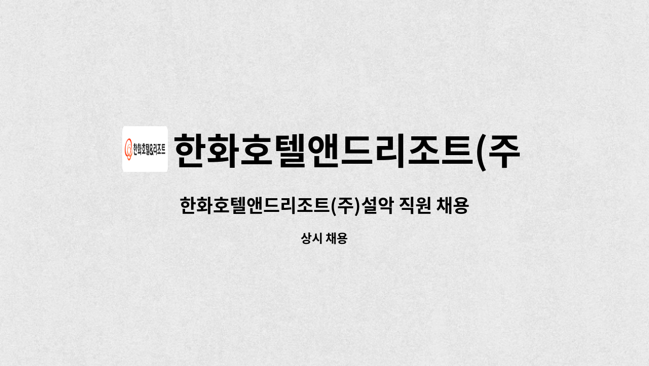 한화호텔앤드리조트(주) - 한화호텔앤드리조트(주)설악 직원 채용 안내 : 채용 메인 사진 (더팀스 제공)