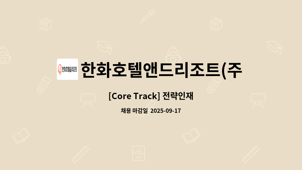 한화호텔앤드리조트(주) - [Core Track] 전략인재 : 채용 메인 사진 (더팀스 제공)