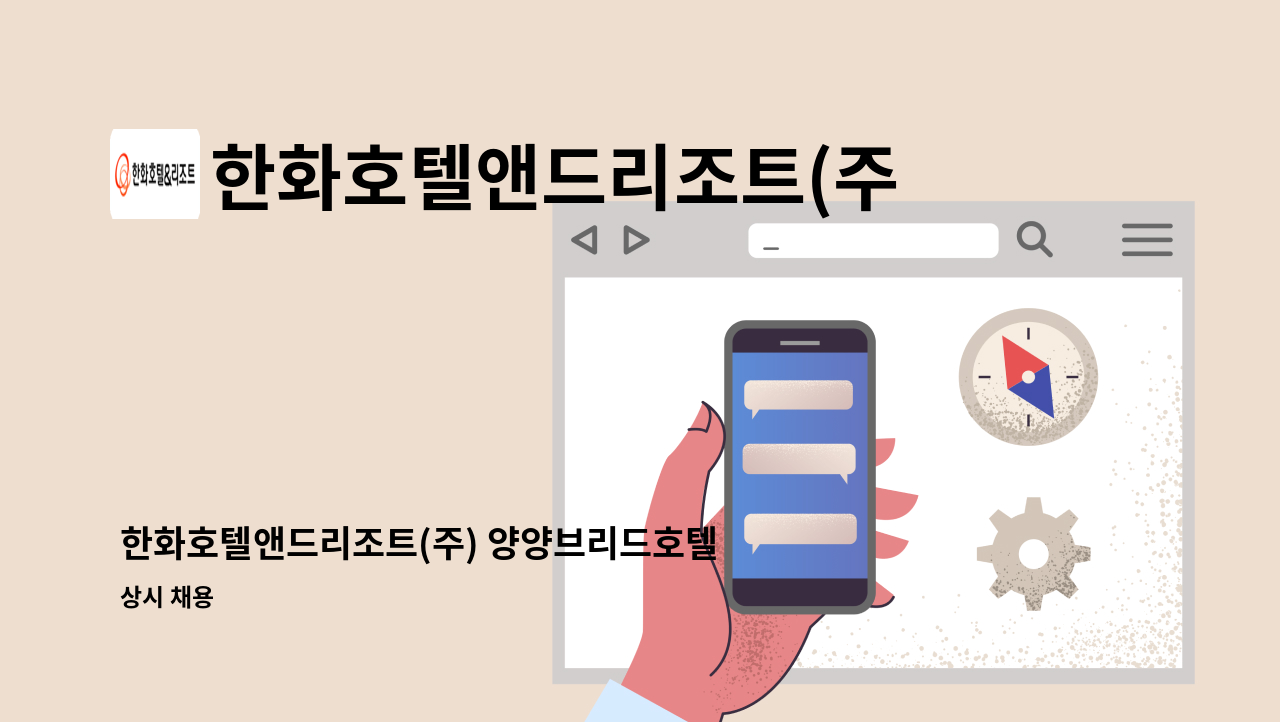 한화호텔앤드리조트(주) - 한화호텔앤드리조트(주) 양양브리드호텔 로비 직원 채용 : 채용 메인 사진 (더팀스 제공)