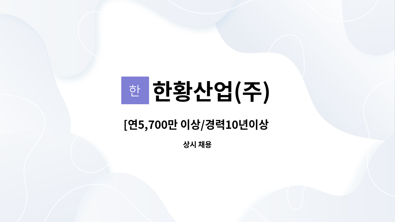 한황산업(주) - [연5,700만 이상/경력10년이상 과장이상급] 주조공장 생산 관리자 채용 : 채용 메인 사진 (더팀스 제공)