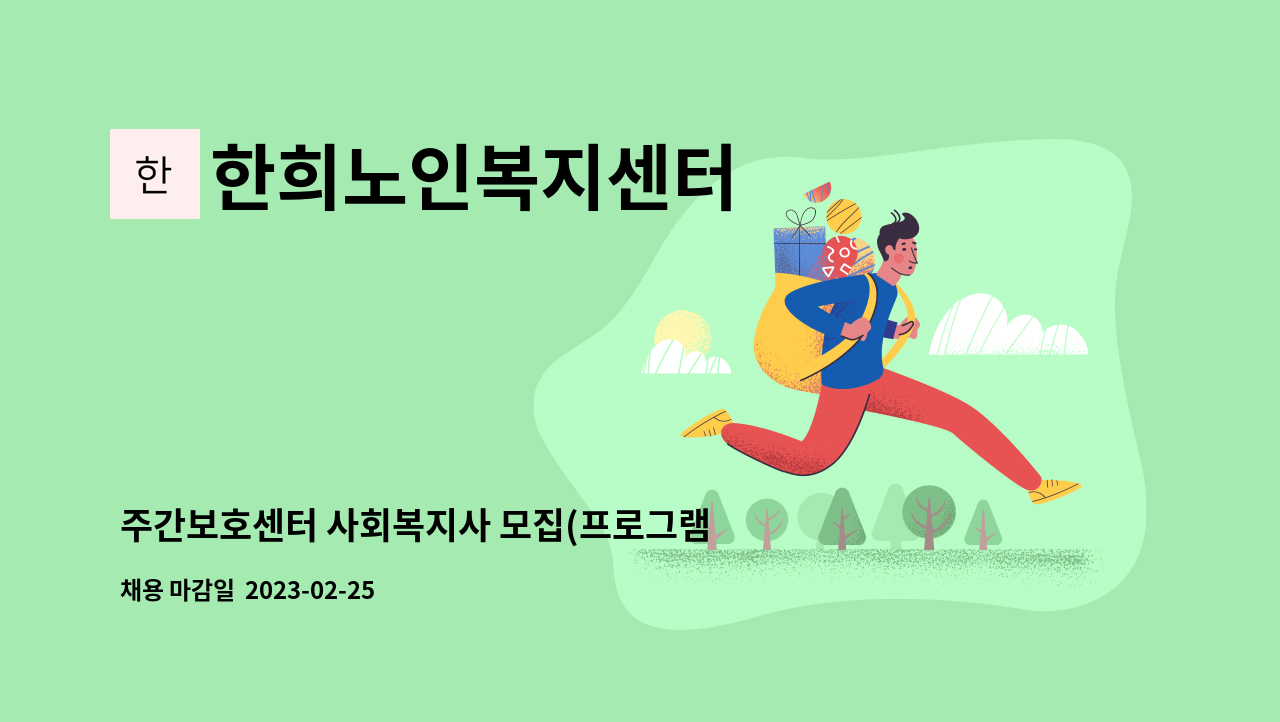 한희노인복지센터 - 주간보호센터 사회복지사 모집(프로그램, 사례관리 담당) : 채용 메인 사진 (더팀스 제공)