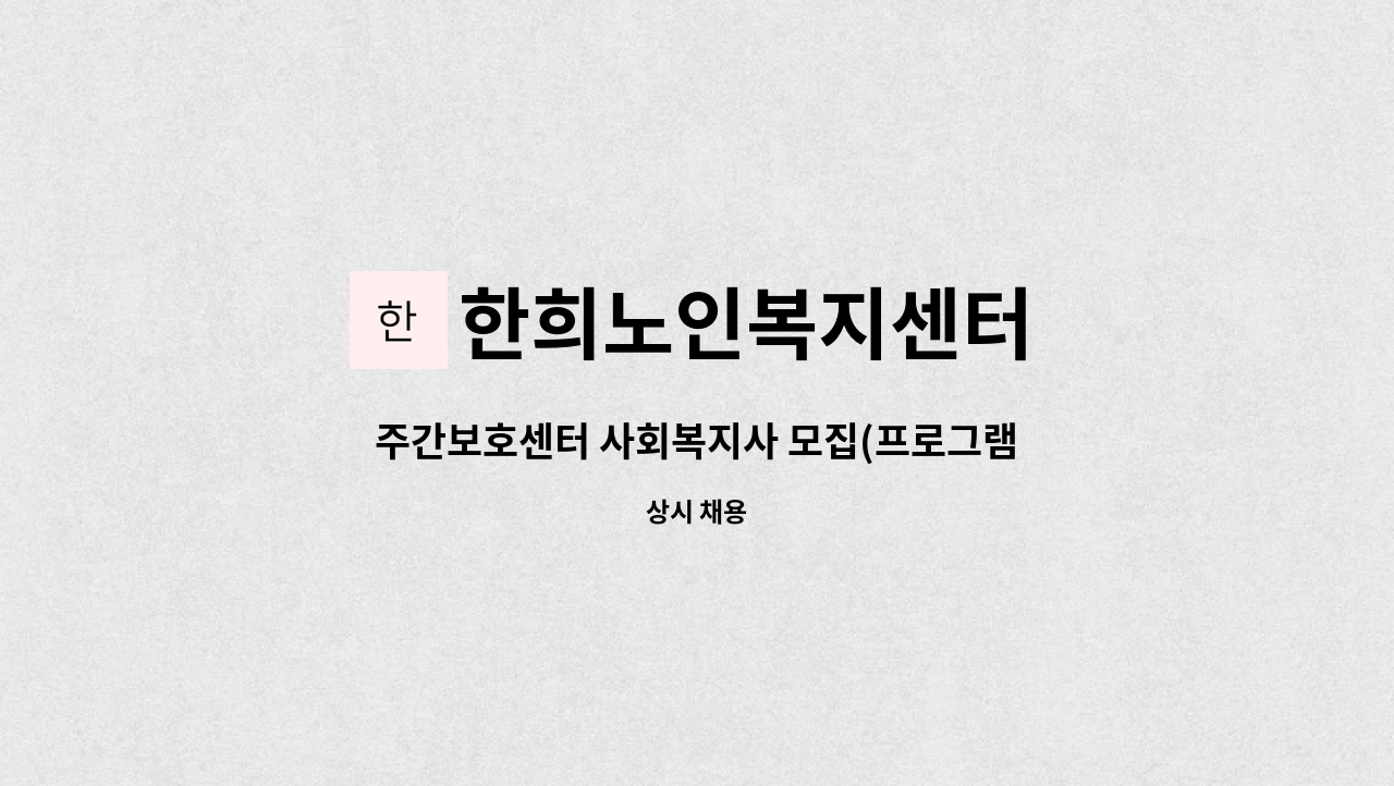 한희노인복지센터 - 주간보호센터 사회복지사 모집(프로그램, 사례관리 담당) : 채용 메인 사진 (더팀스 제공)