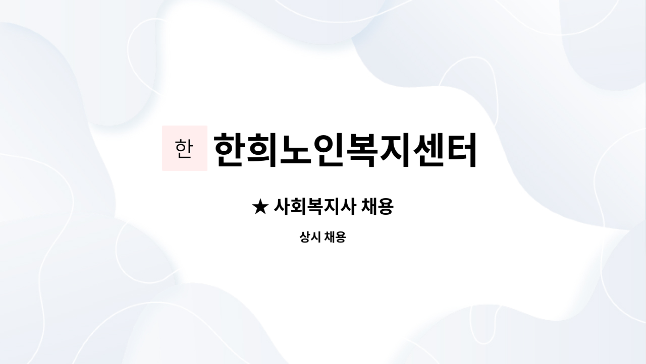 한희노인복지센터 - ★ 사회복지사 채용 : 채용 메인 사진 (더팀스 제공)