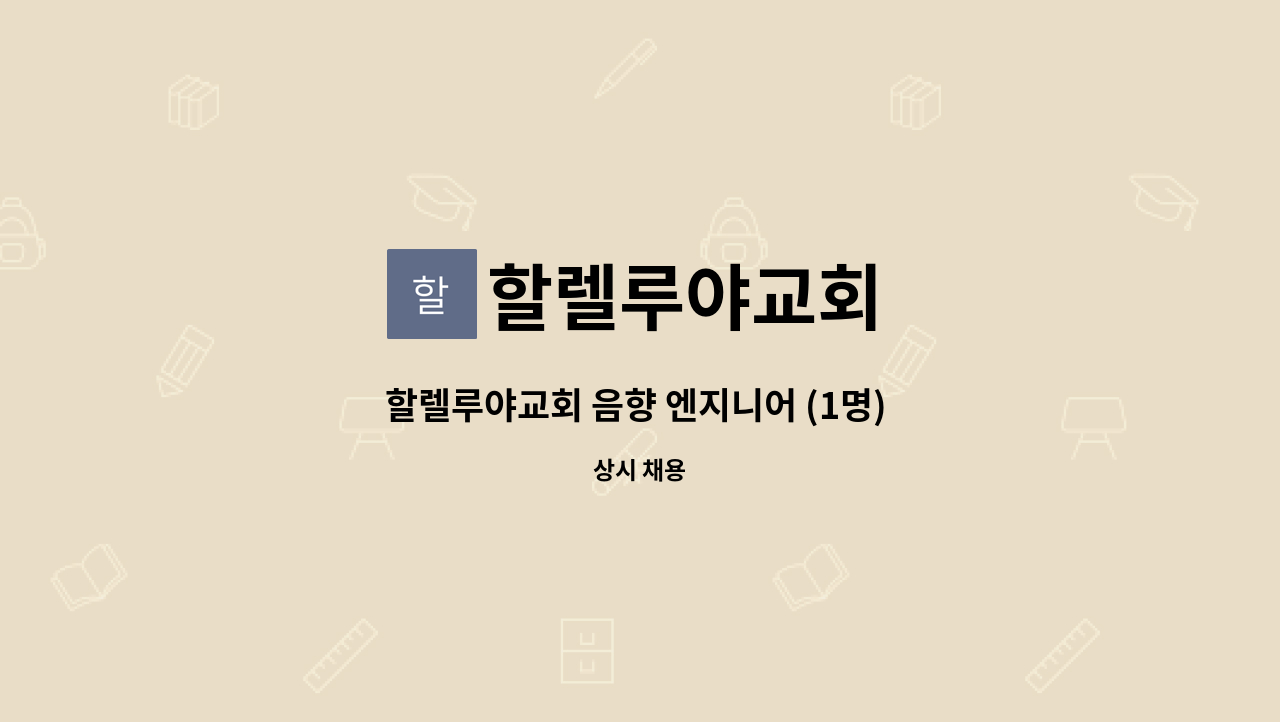 할렐루야교회 - 할렐루야교회 음향 엔지니어 (1명) 구인 : 채용 메인 사진 (더팀스 제공)