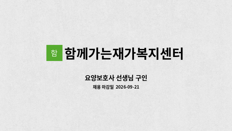 함께가는재가복지센터 - 요양보호사 선생님 구인 : 채용 메인 사진 (더팀스 제공)