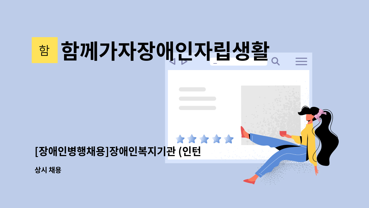 함께가자장애인자립생활센타 도봉지서 - [장애인병행채용]장애인복지기관 (인턴직) 모집 : 채용 메인 사진 (더팀스 제공)