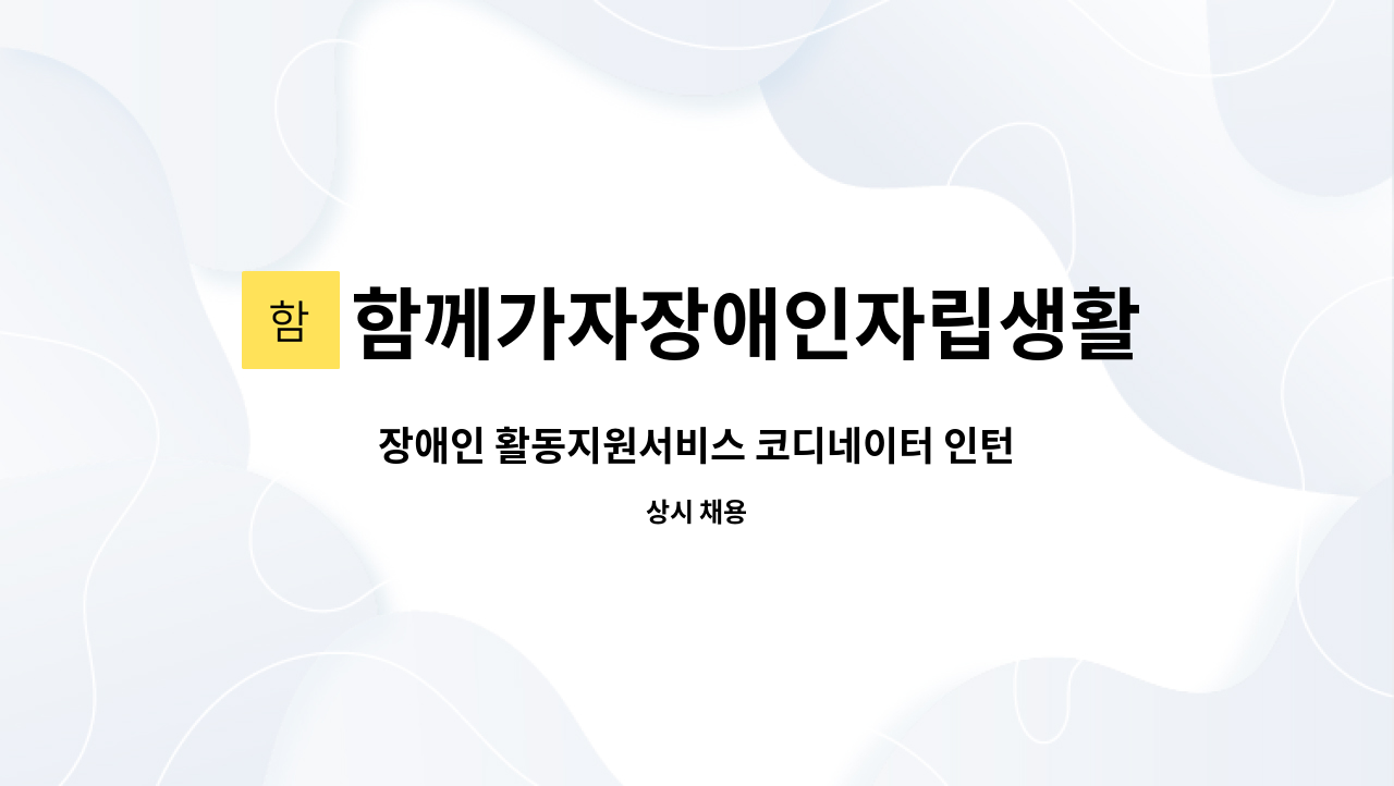 함께가자장애인자립생활센타 도봉지서 - 장애인 활동지원서비스 코디네이터 인턴직 모집 : 채용 메인 사진 (더팀스 제공)