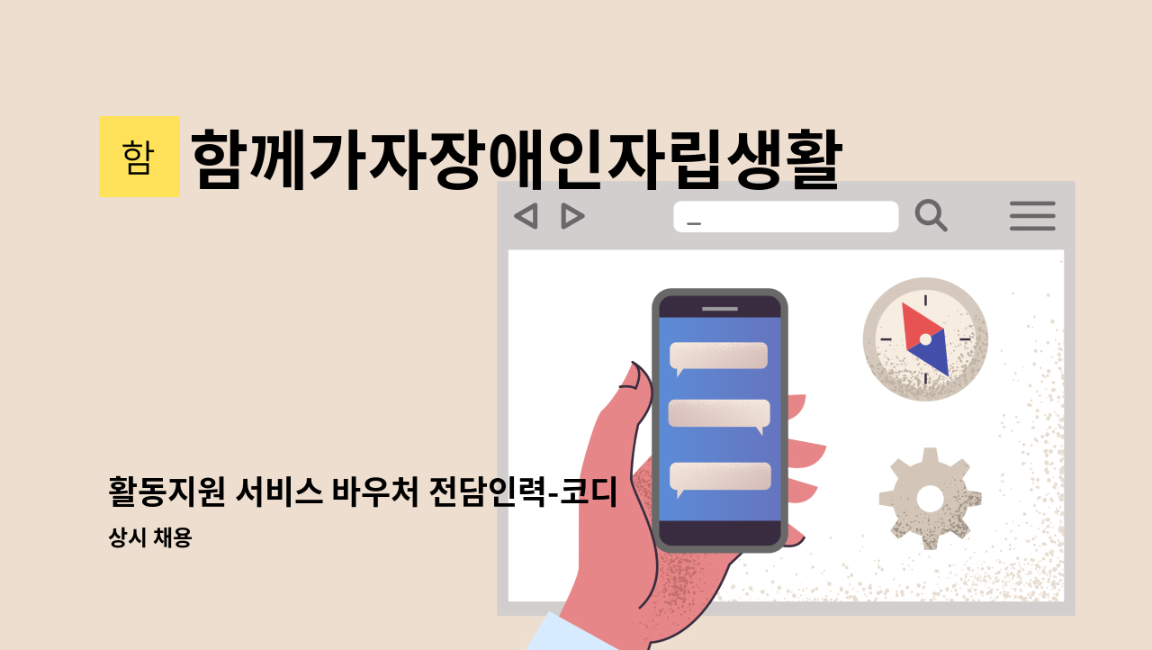 함께가자장애인자립생활센타 도봉지서 - 활동지원 서비스 바우처 전담인력-코디네이터 모집 (사회복지사) : 채용 메인 사진 (더팀스 제공)