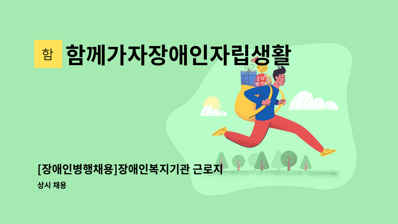 함께가자장애인자립생활센타 도봉지서 - [장애인병행채용]장애인복지기관 근로지원(사무보조) 모집 : 채용 메인 사진 (더팀스 제공)